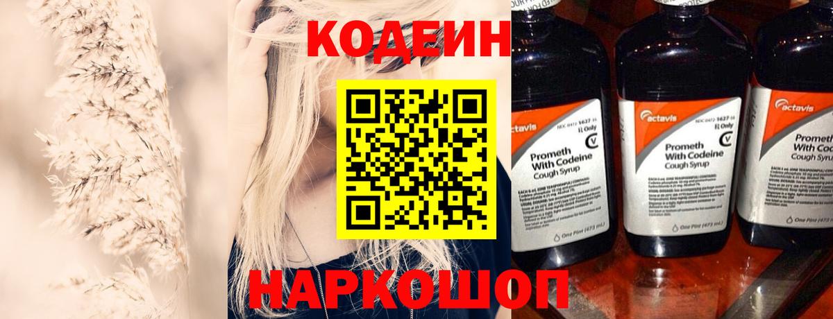 Кодеиновый сироп Lean напиток Lean (лин)  Codein Purple Drank  Ленинск-Кузнецкий  Вход с VPN 